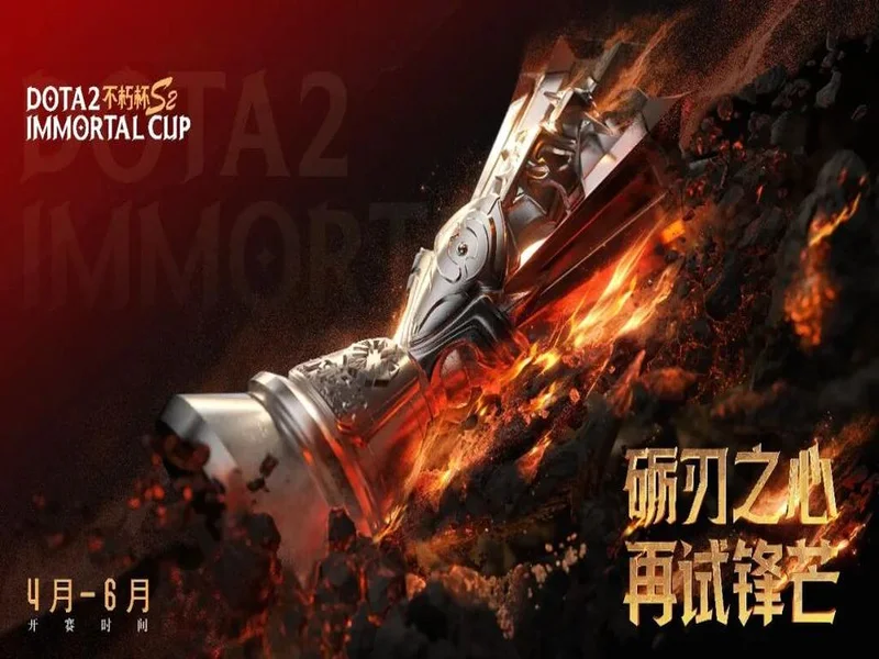 不朽杯 S2 选人大会：4 月 30 日开启！DOTA2 江湖风云再起！